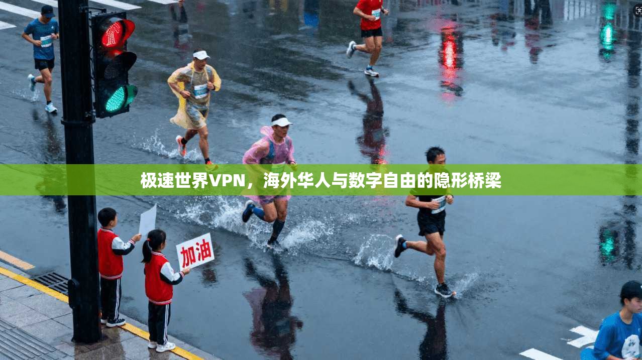 极速世界VPN，海外华人与数字自由的隐形桥梁