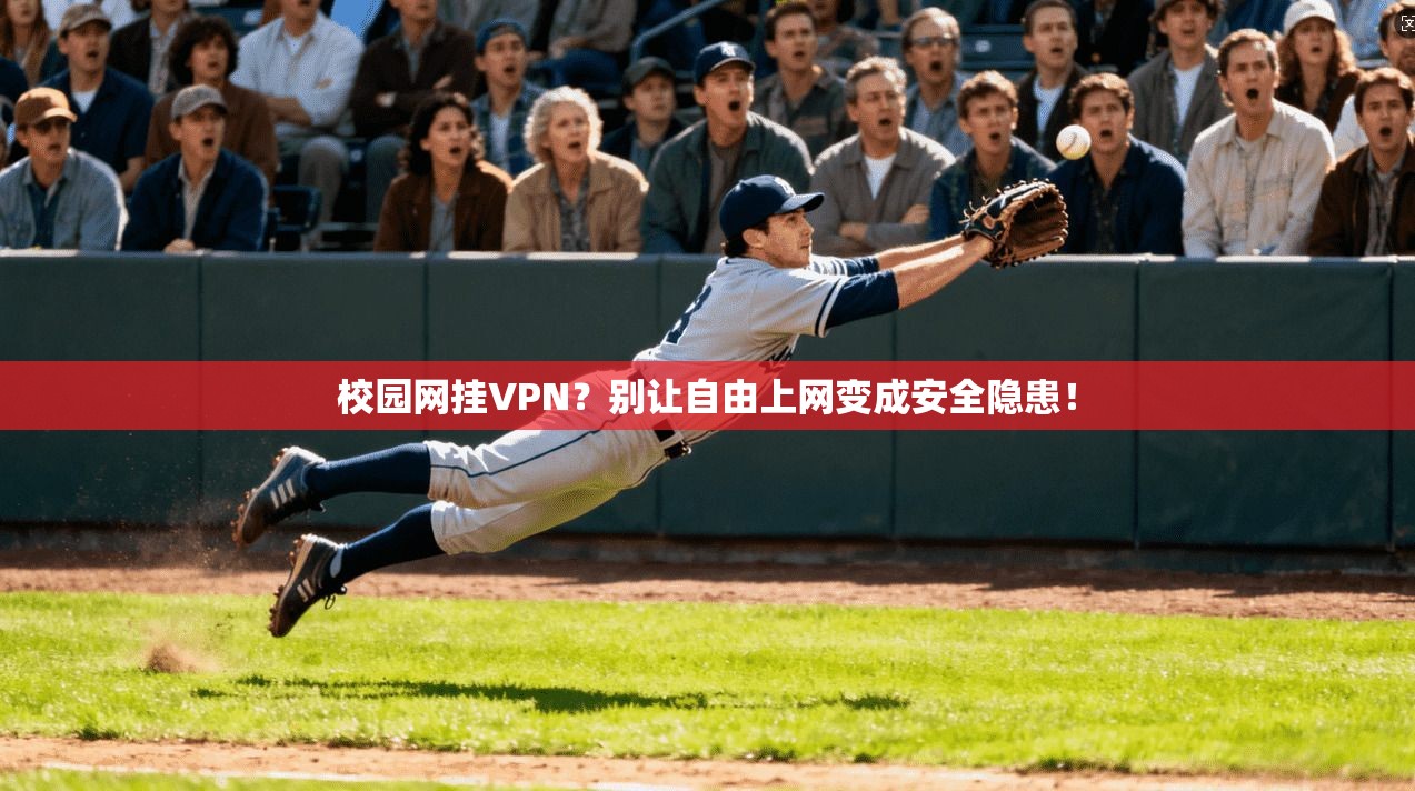 校园网挂VPN？别让自由上网变成安全隐患！