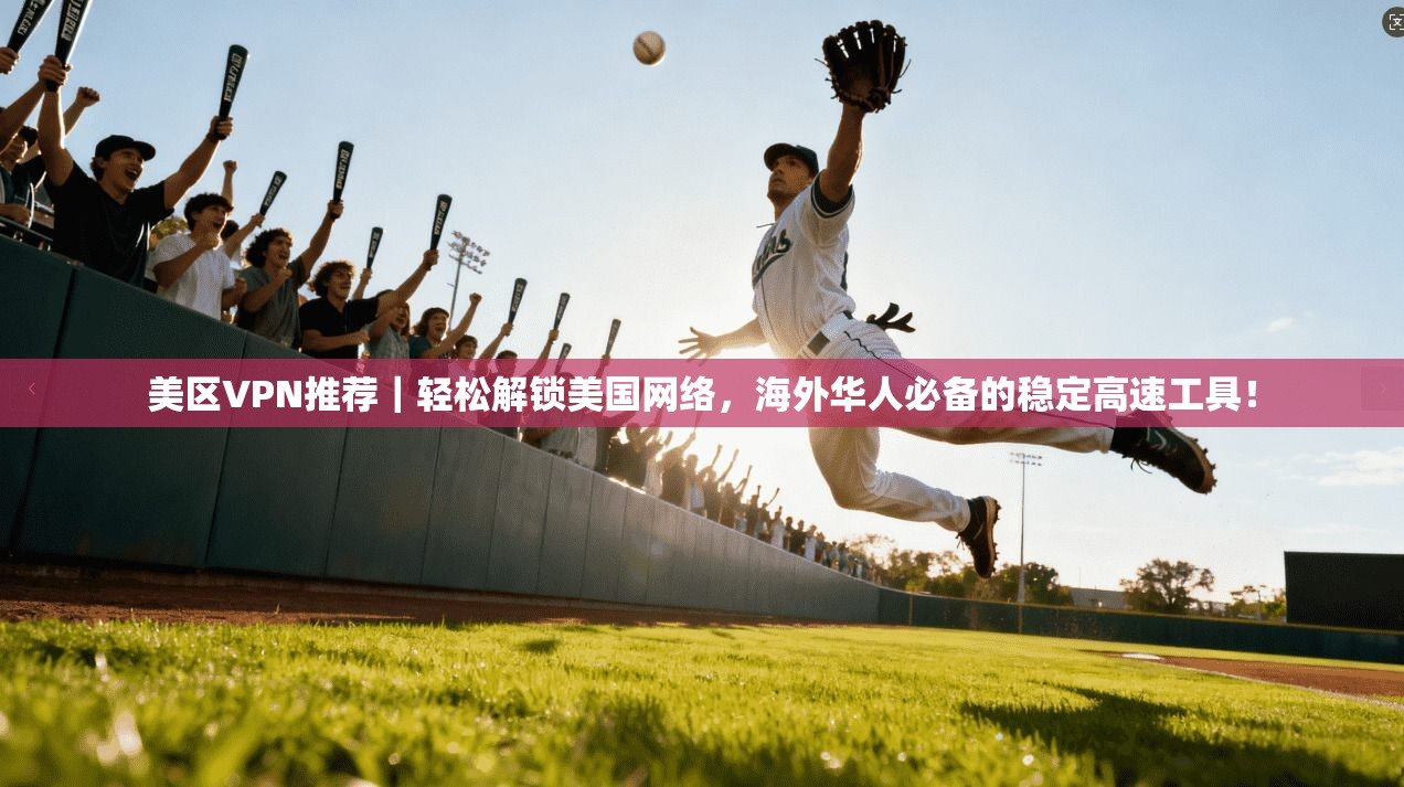 美区VPN推荐｜轻松解锁美国网络，海外华人必备的稳定高速工具！
