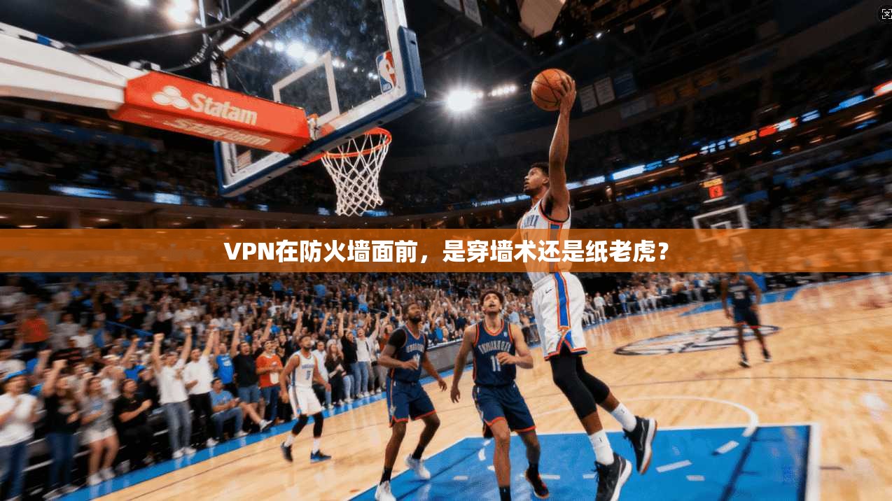VPN在防火墙面前，是穿墙术还是纸老虎？