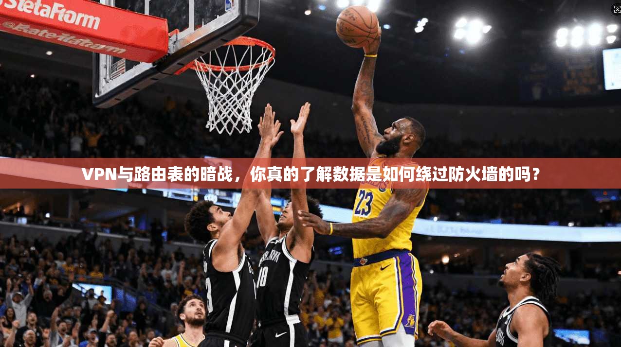 VPN与路由表的暗战，你真的了解数据是如何绕过防火墙的吗？