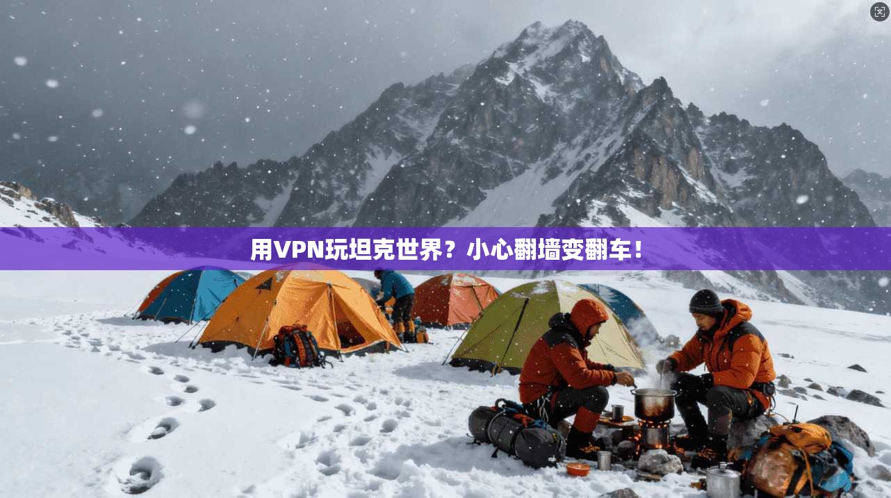 用VPN玩坦克世界？小心翻墙变翻车！