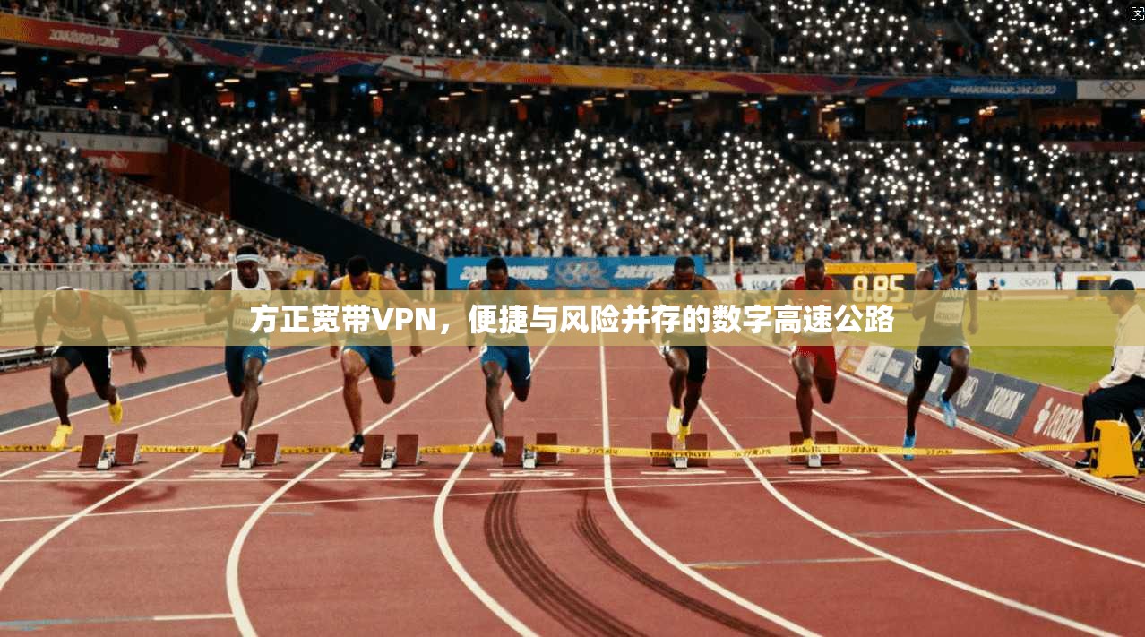 方正宽带VPN，便捷与风险并存的数字高速公路