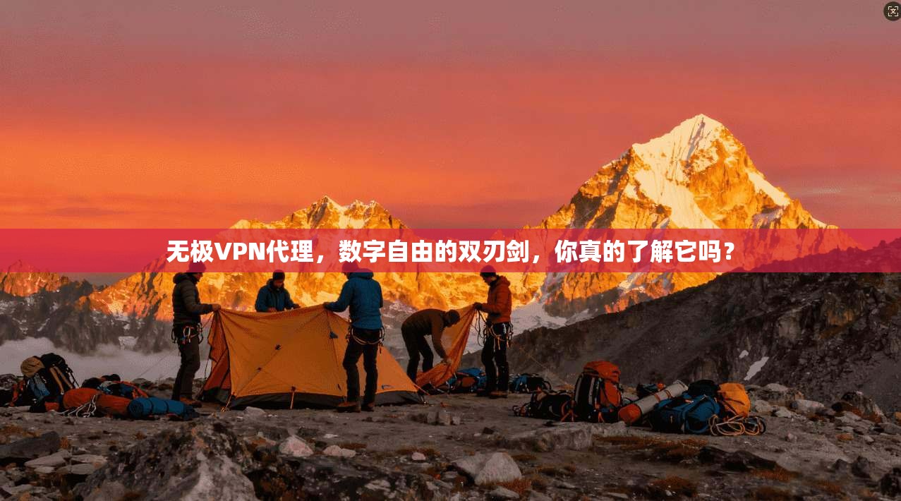 无极VPN代理，数字自由的双刃剑，你真的了解它吗？