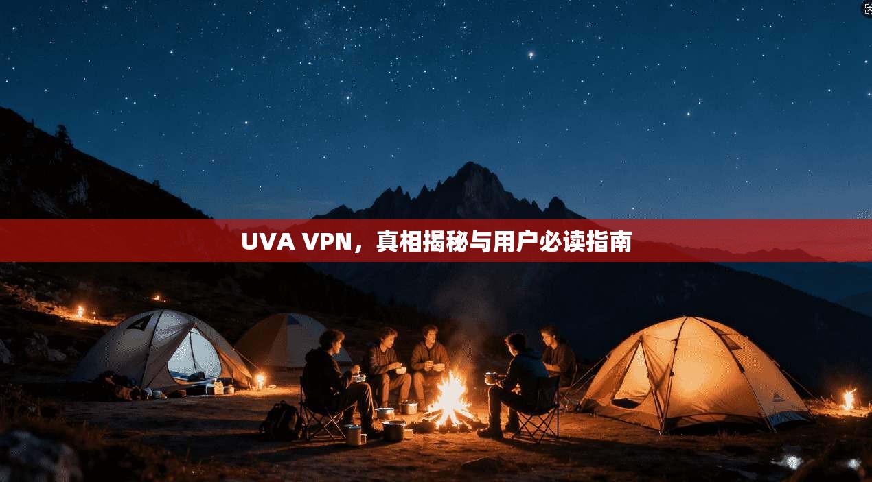 UVA VPN，真相揭秘与用户必读指南