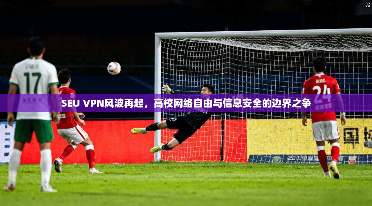 SEU VPN风波再起，高校网络自由与信息安全的边界之争