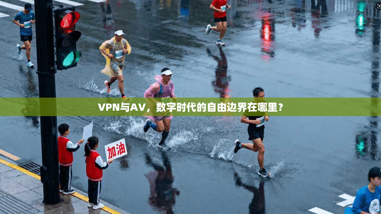 VPN与AV,数字时代的自由边界在哪里?