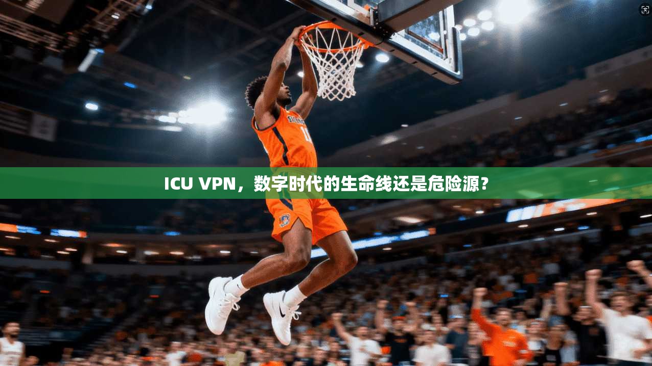 ICU VPN，数字时代的生命线还是危险源？