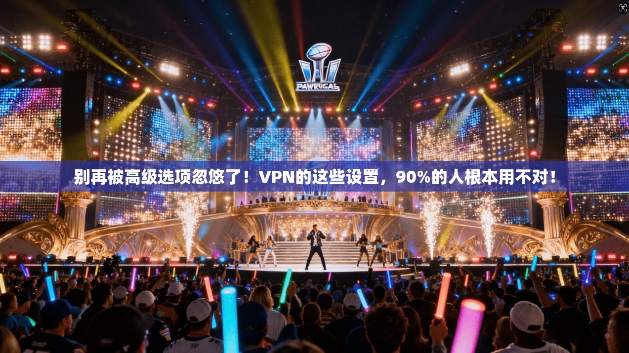 别再被高级选项忽悠了!VPN的这些设置,90%的人根本用不对! 别再被高级选项忽悠了!VPN的这些设置,90%的人根本用不对!