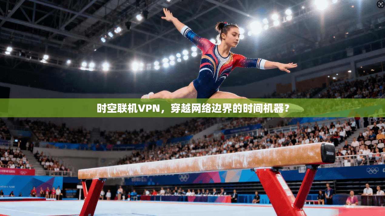 时空联机VPN，穿越网络边界的时间机器？