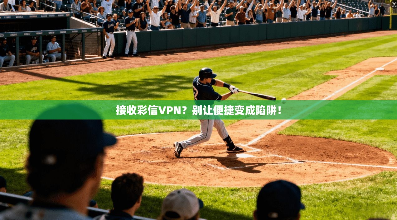 接收彩信VPN？别让便捷变成陷阱！