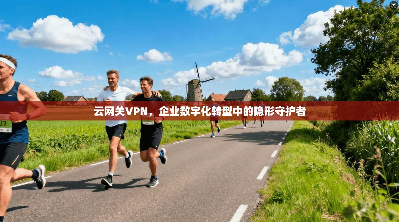 云网关VPN，企业数字化转型中的隐形守护者