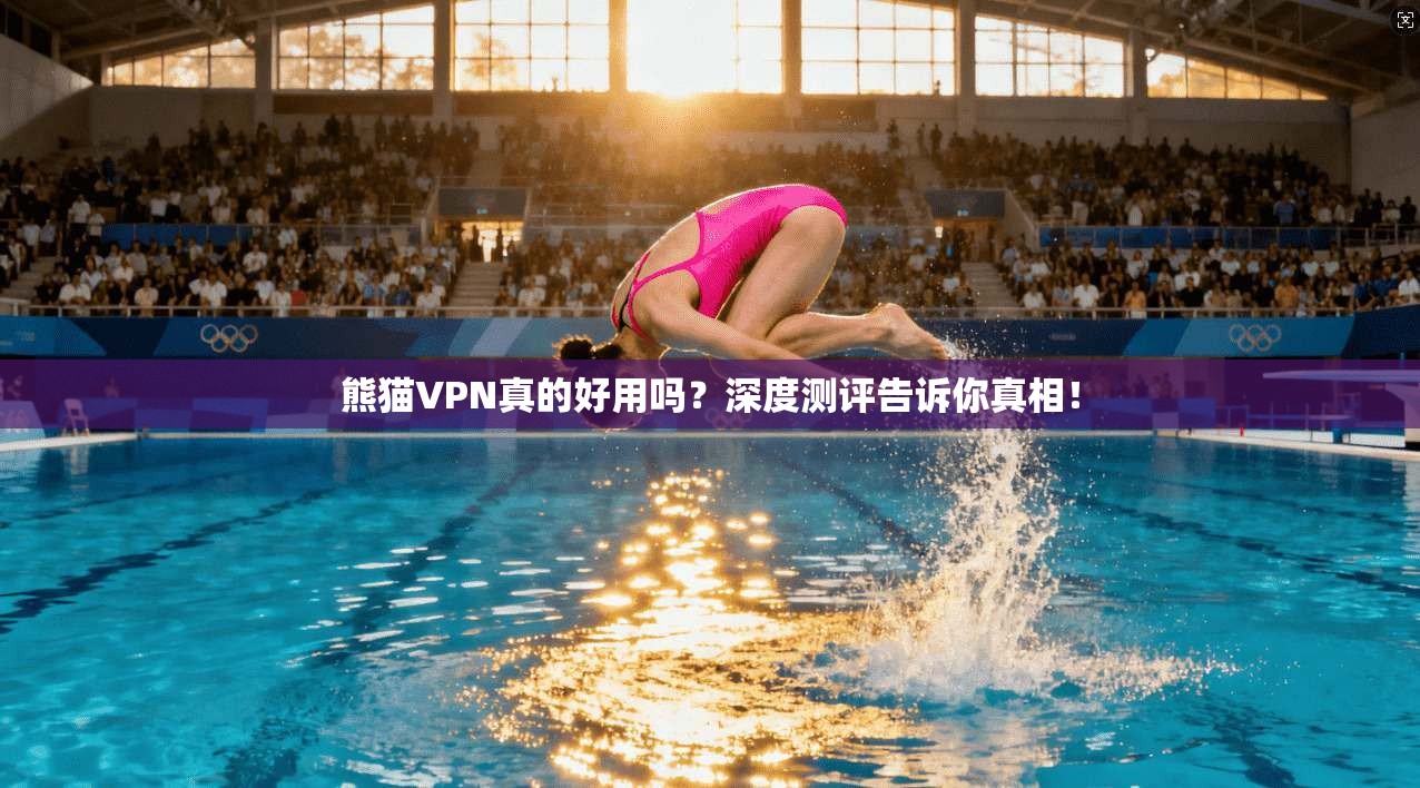 熊猫VPN真的好用吗?深度测评告诉你真相! 熊猫VPN真的好用吗?深度测评告诉你真相!