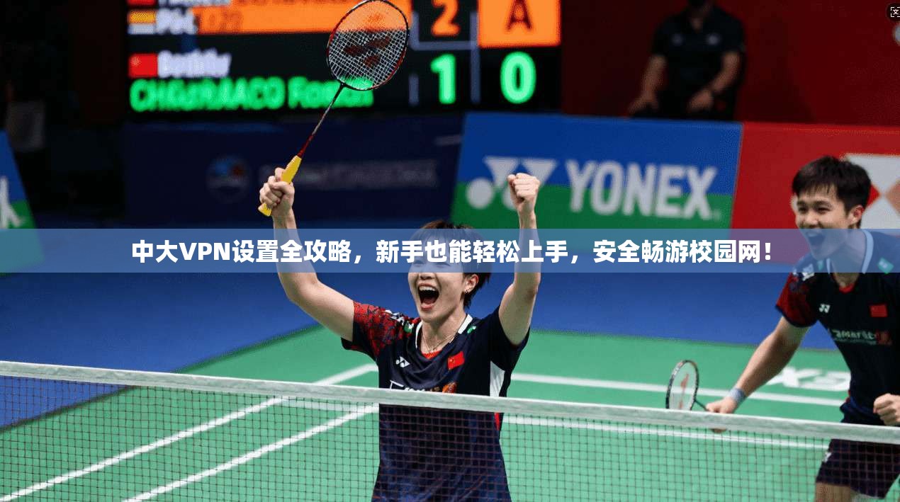 中大VPN设置全攻略,新手也能轻松上手,安全畅游校园网! 中大VPN设置全攻略,新手也能轻松上手,安全畅游校园网!
