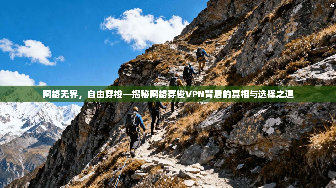 网络无界，自由穿梭—揭秘网络穿梭VPN背后的真相与选择之道