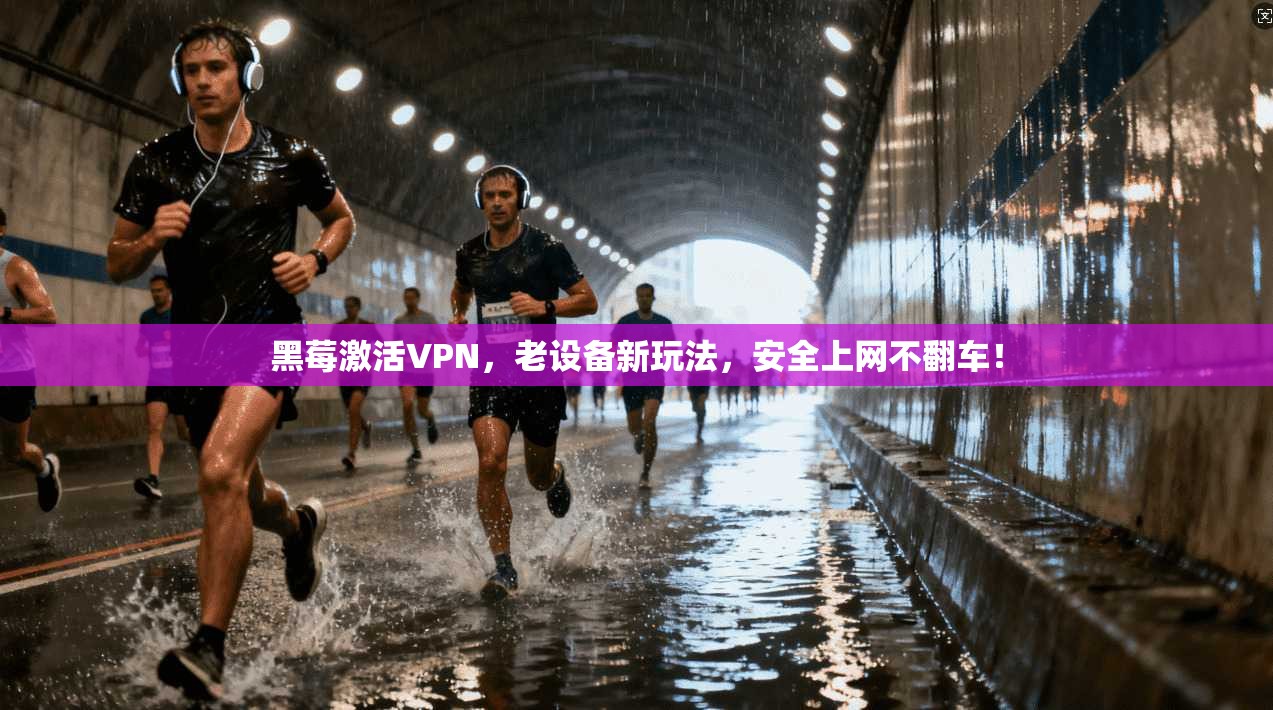 黑莓激活VPN，老设备新玩法，安全上网不翻车！