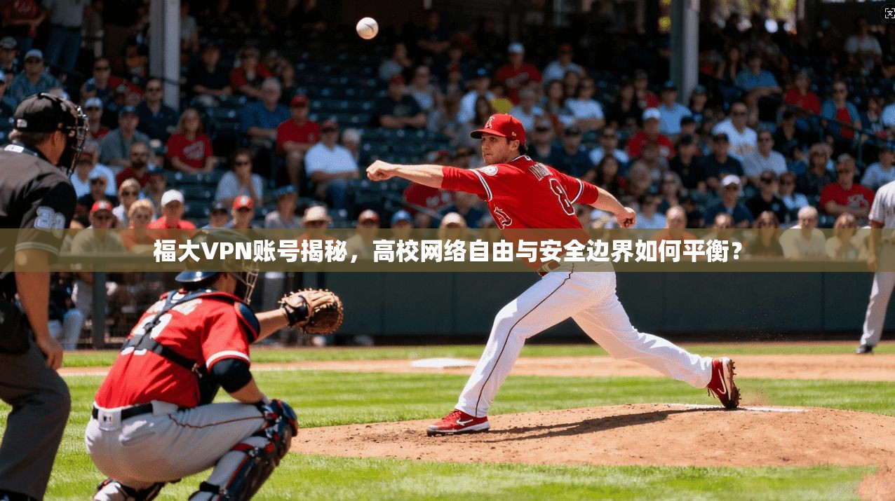 福大VPN账号揭秘，高校网络自由与安全边界如何平衡？