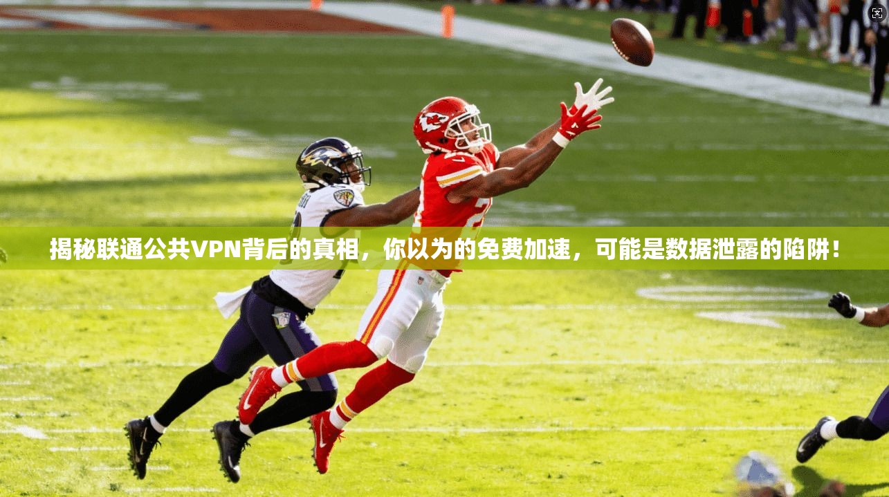 揭秘联通公共VPN背后的真相，你以为的免费加速，可能是数据泄露的陷阱！