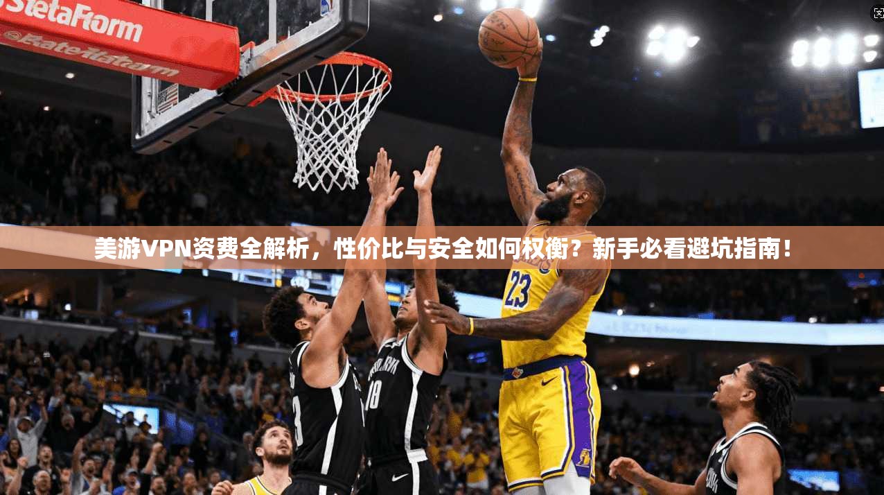 美游VPN资费全解析,性价比与安全如何权衡?新手必看避坑指南!
