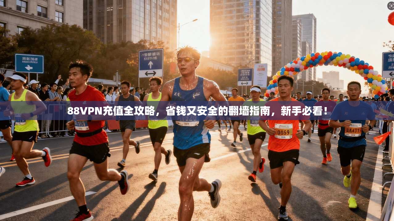 88VPN充值全攻略，省钱又安全的翻墙指南，新手必看！