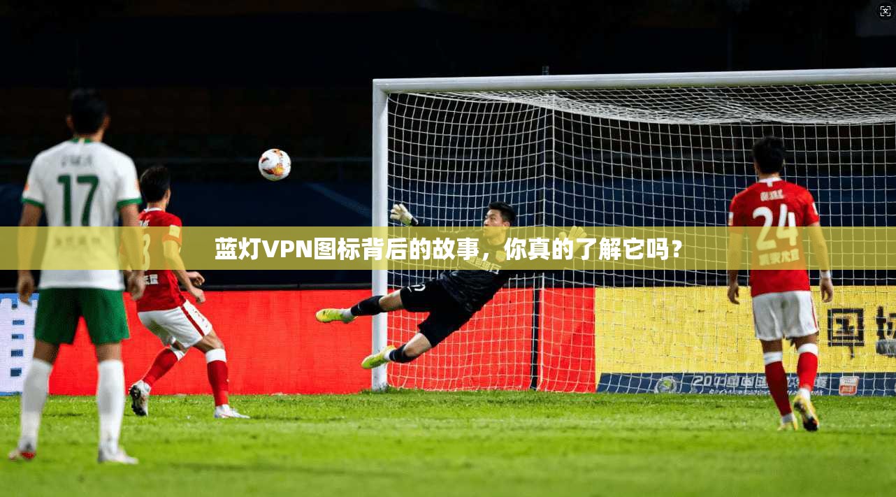 蓝灯VPN图标背后的故事，你真的了解它吗？