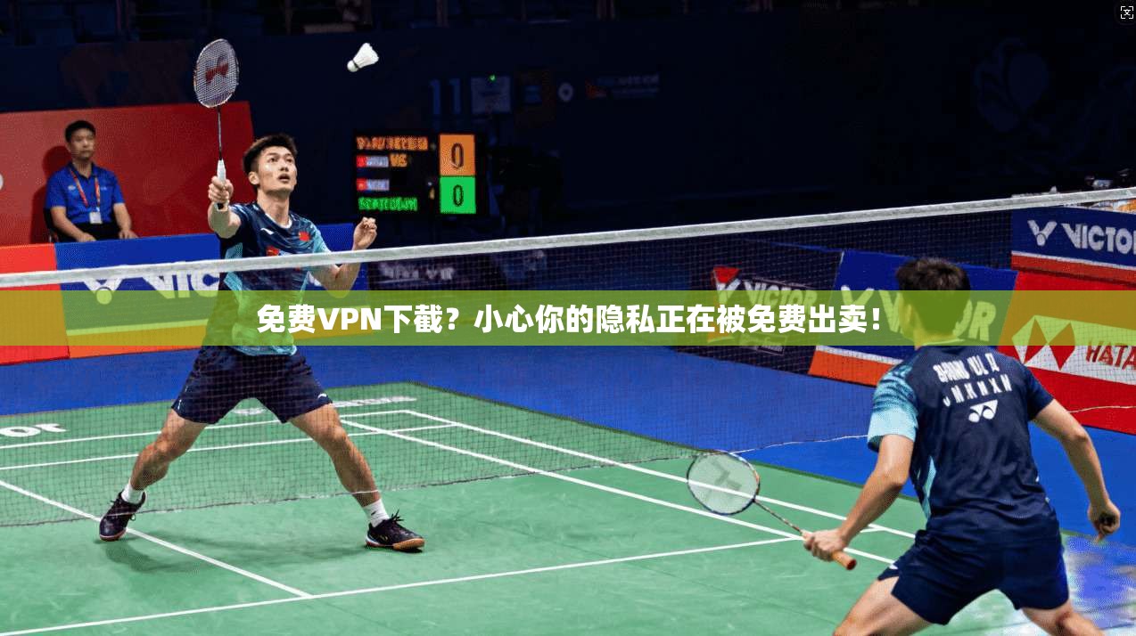 免费VPN下截？小心你的隐私正在被免费出卖！