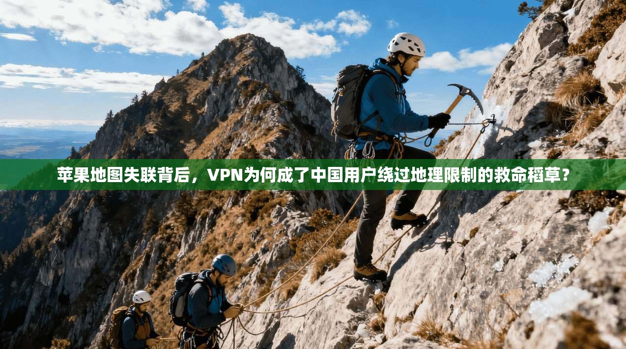 苹果地图失联背后，VPN为何成了中国用户绕过地理限制的救命稻草？