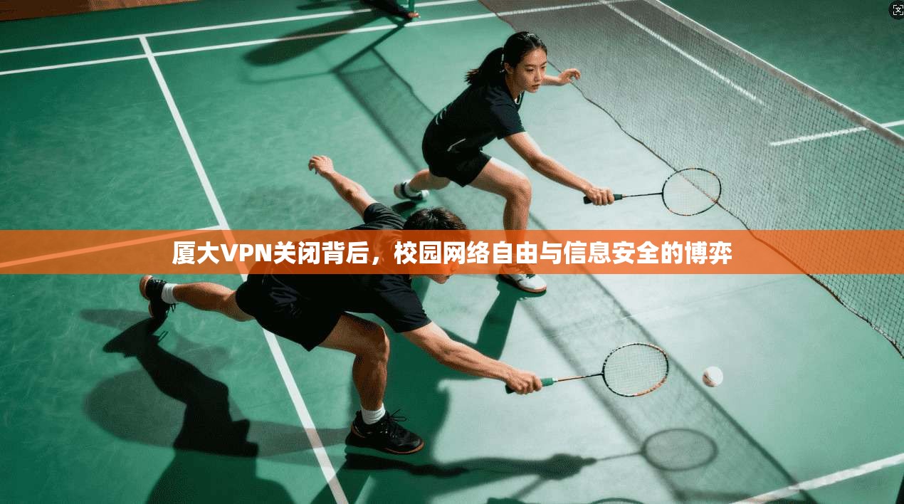 厦大VPN关闭背后，校园网络自由与信息安全的博弈