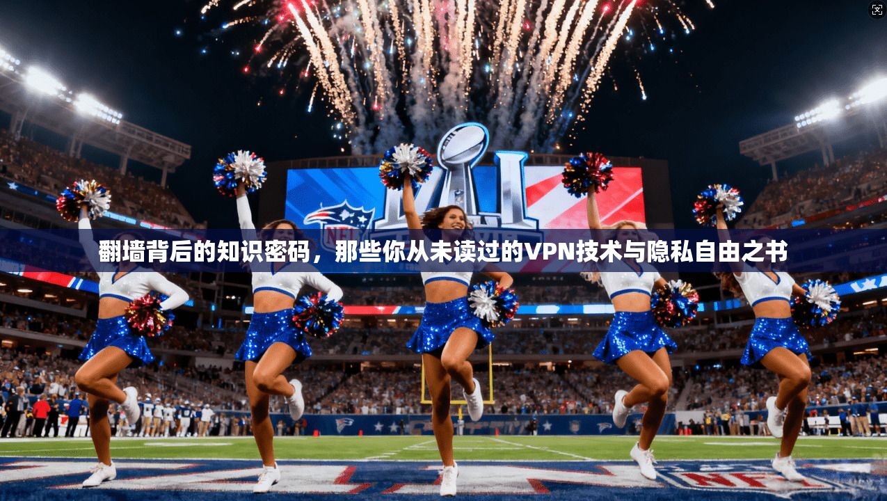 翻墙背后的知识密码，那些你从未读过的VPN技术与隐私自由之书