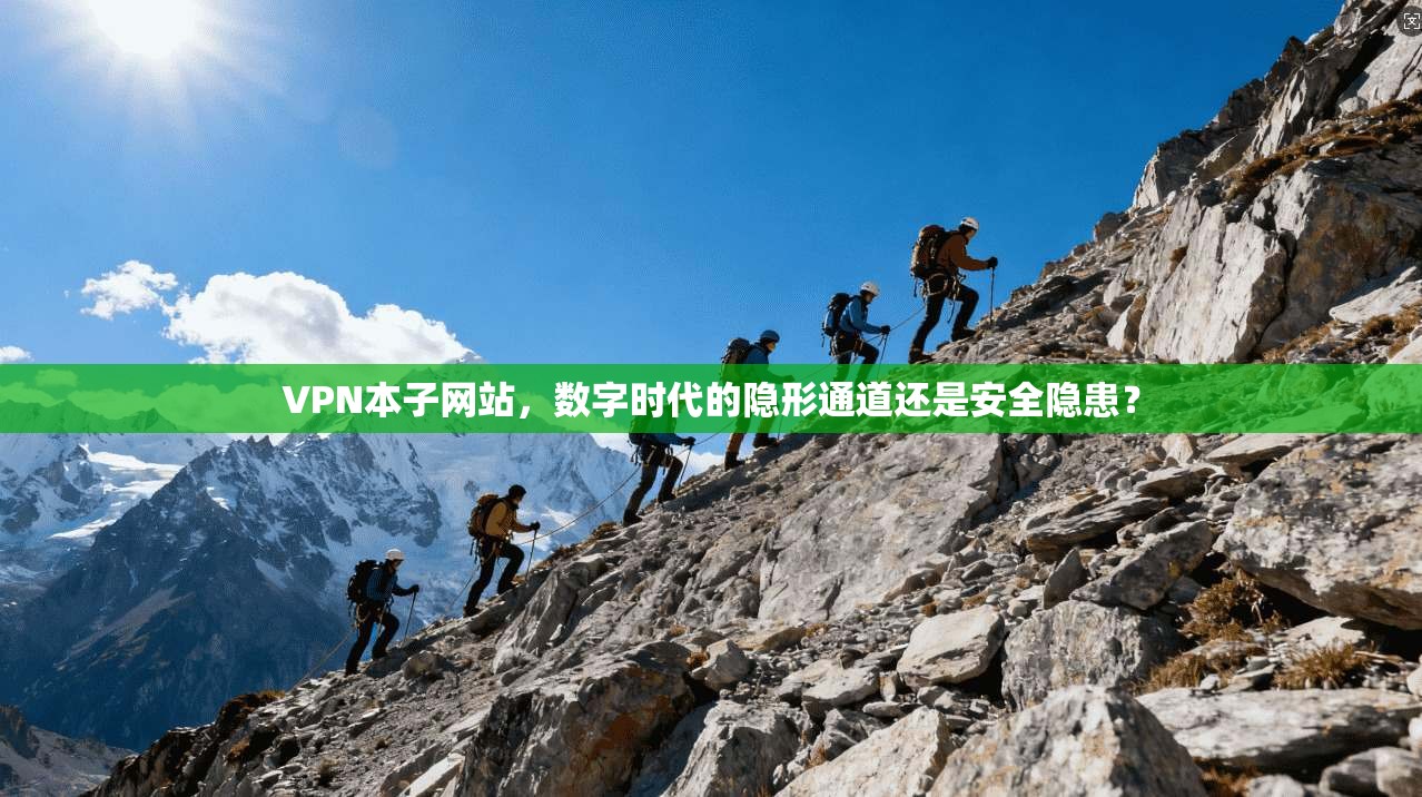 VPN本子网站，数字时代的隐形通道还是安全隐患？