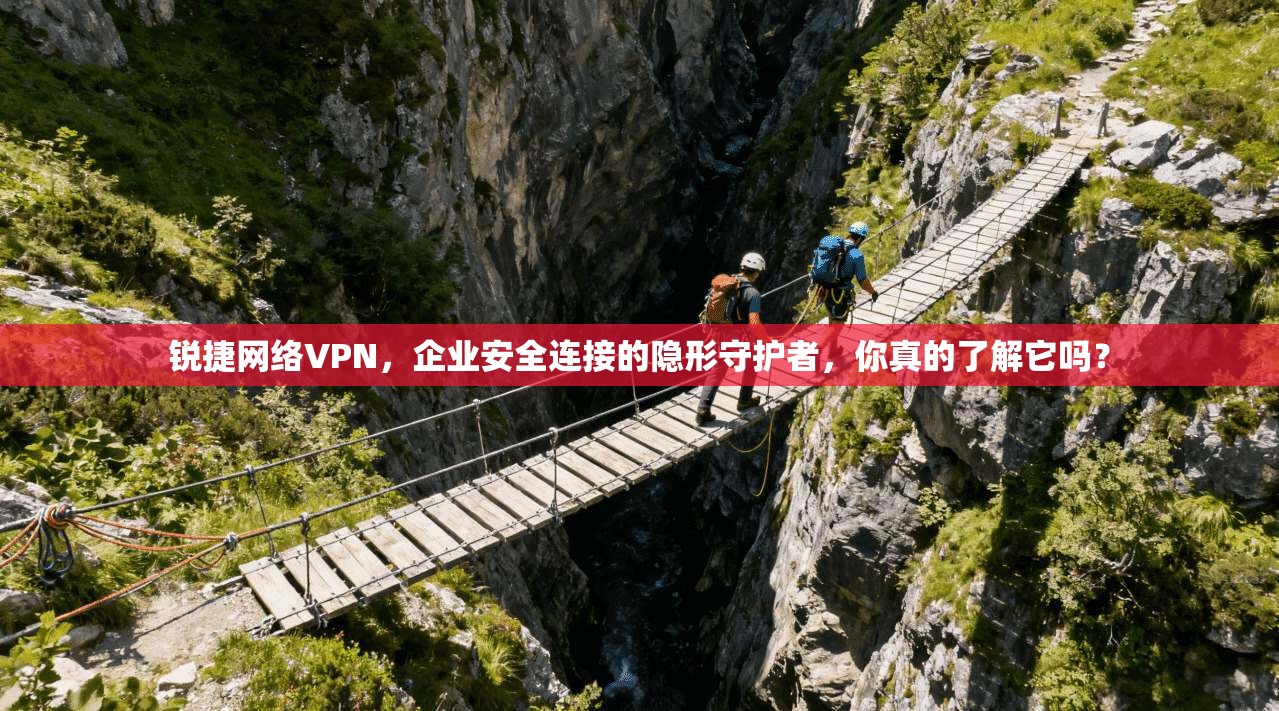 锐捷网络VPN，企业安全连接的隐形守护者，你真的了解它吗？
