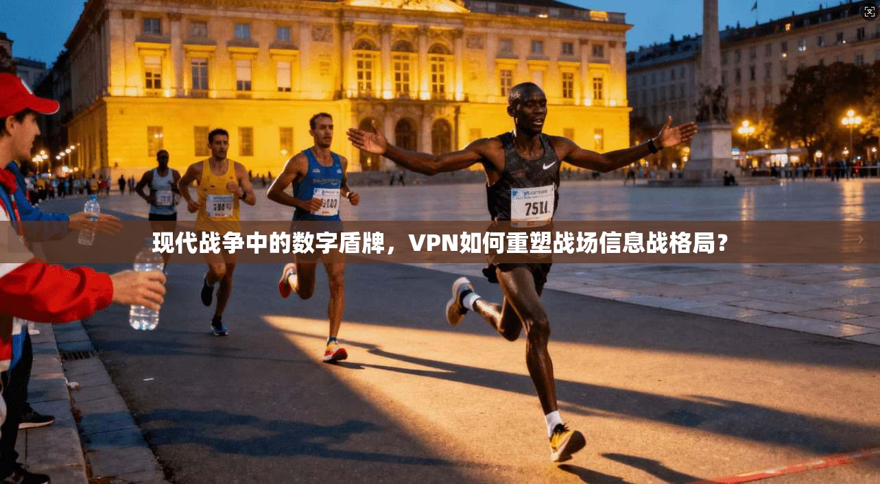 现代战争中的数字盾牌,VPN如何重塑战场信息战格局?