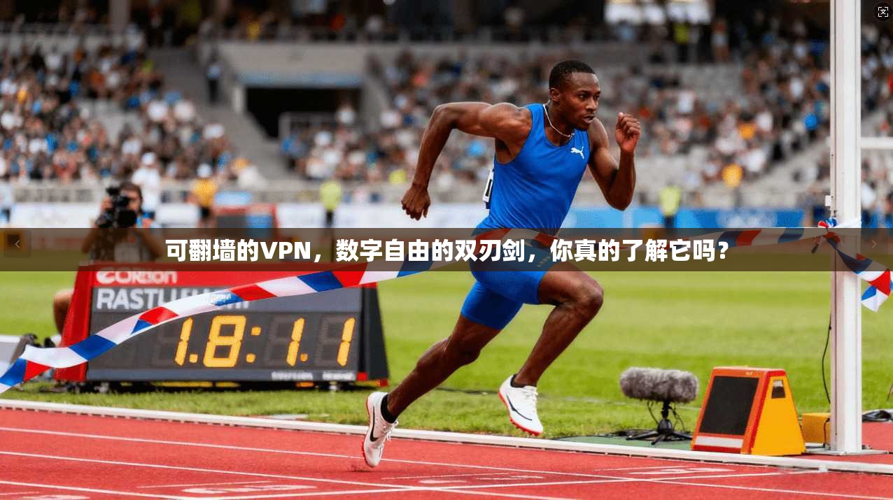 可翻墙的VPN，数字自由的双刃剑，你真的了解它吗？