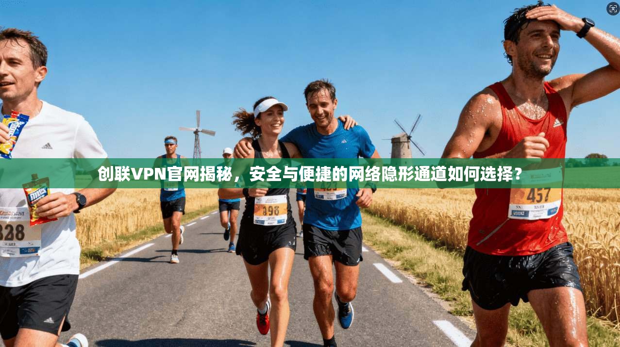创联VPN官网揭秘,安全与便捷的网络隐形通道如何选择?