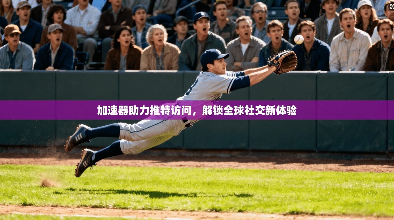 加速器助力推特访问，解锁全球社交新体验