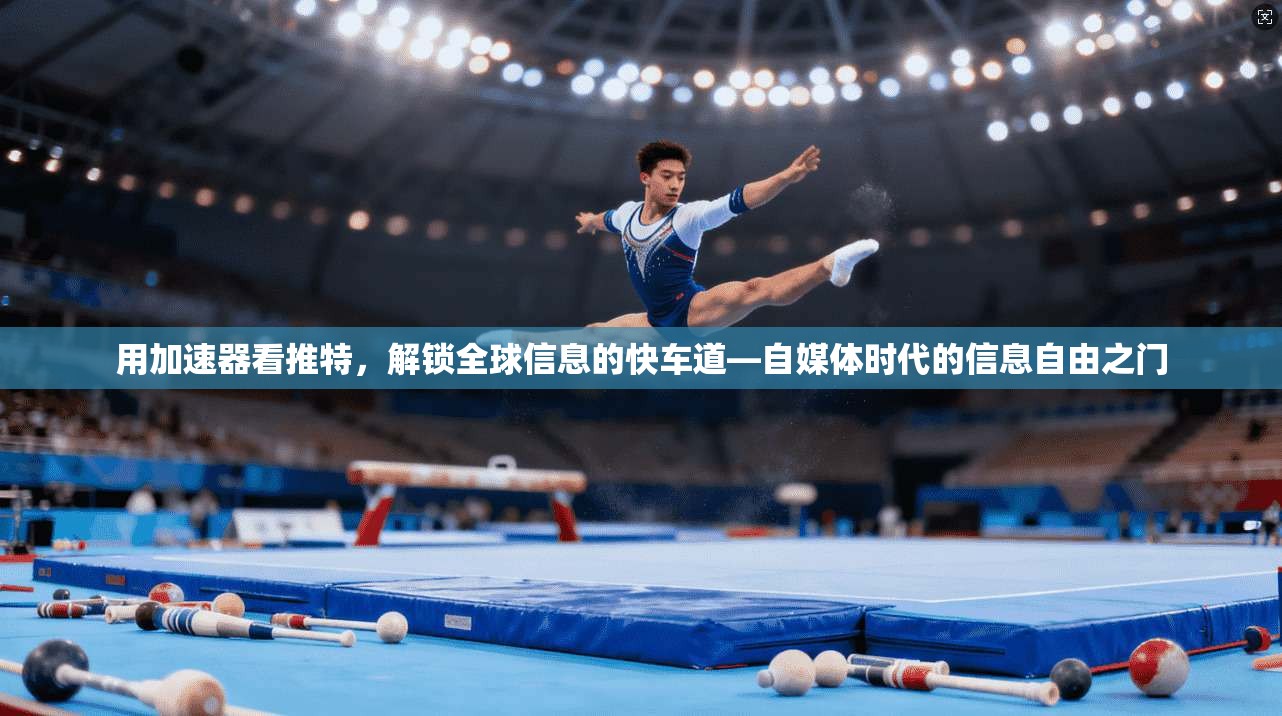 用加速器看推特，解锁全球信息的快车道—自媒体时代的信息自由之门