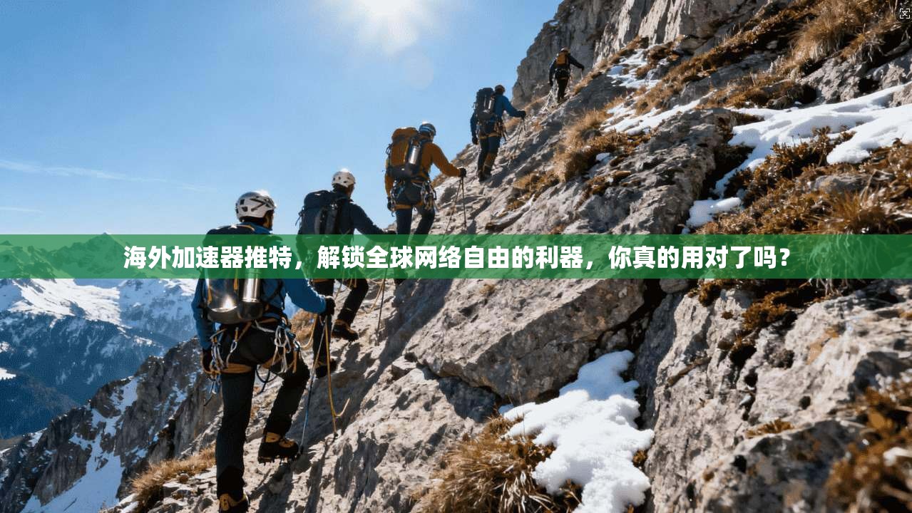 海外加速器推特,解锁全球网络自由的利器,你真的用对了吗?
