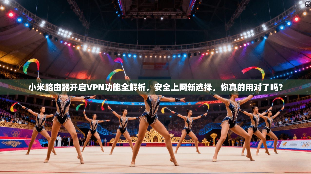 小米路由器开启VPN功能全解析，安全上网新选择，你真的用对了吗？