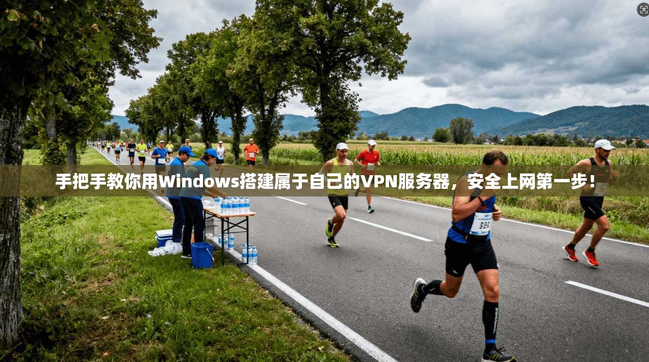 手把手教你用Windows搭建属于自己的VPN服务器，安全上网第一步！