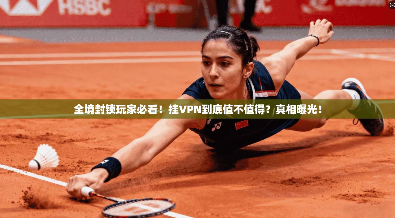 全境封锁玩家必看！挂VPN到底值不值得？真相曝光！