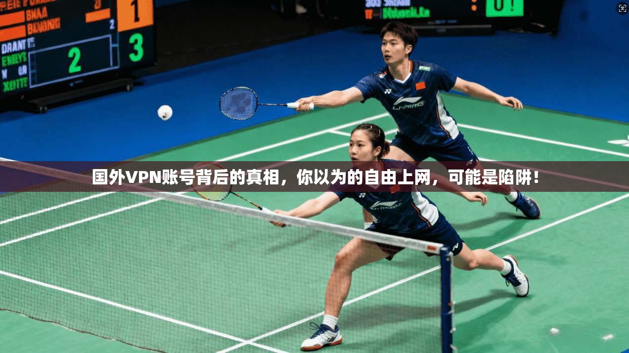 国外VPN账号背后的真相，你以为的自由上网，可能是陷阱！