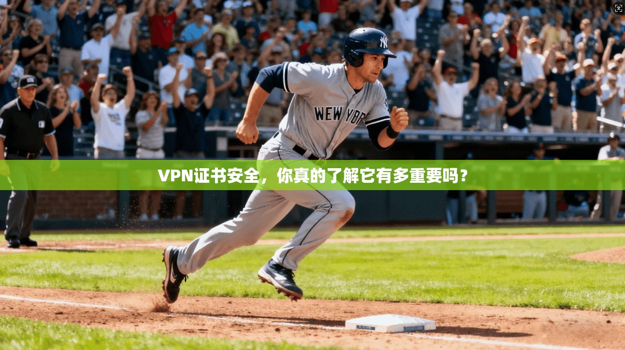 VPN证书安全，你真的了解它有多重要吗？