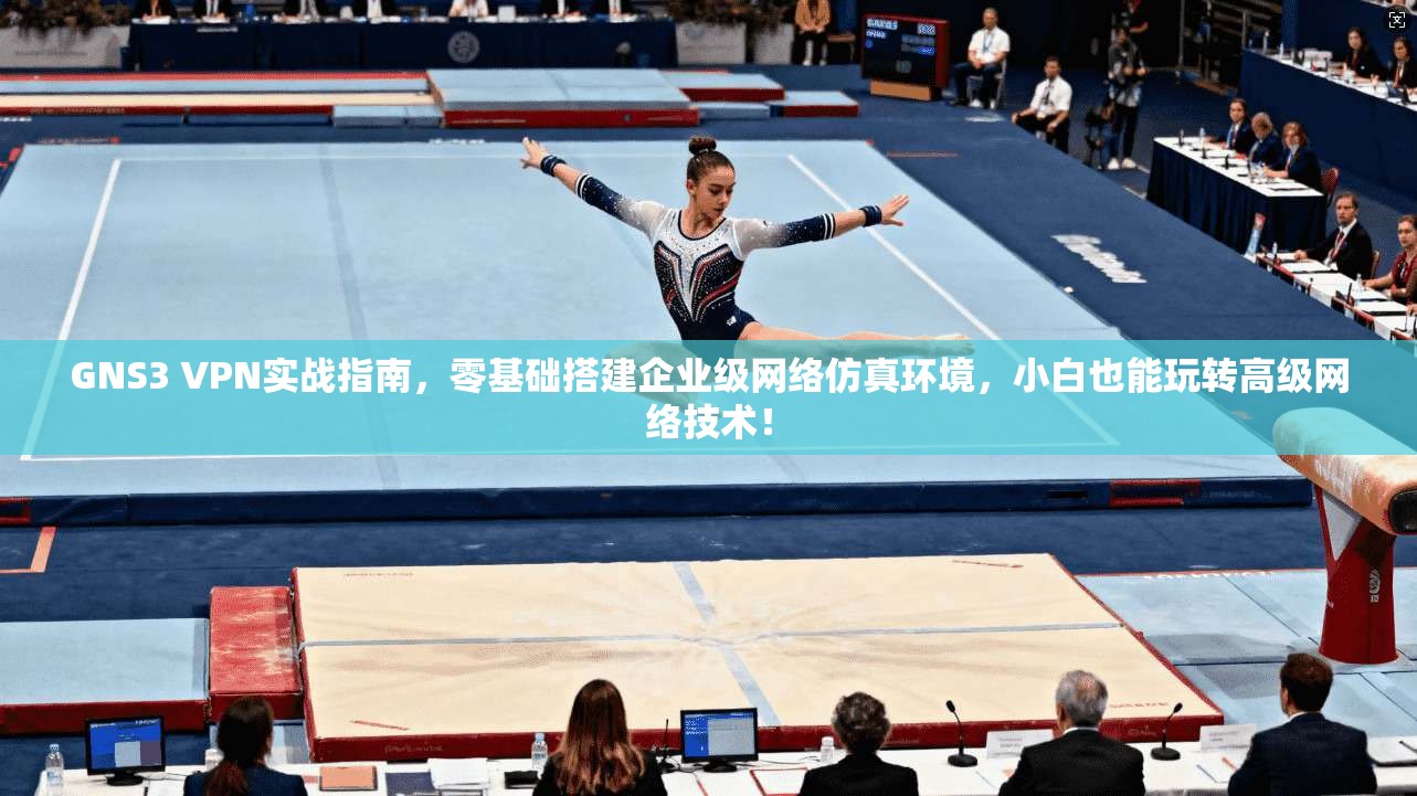 GNS3 VPN实战指南，零基础搭建企业级网络仿真环境，小白也能玩转高级网络技术！