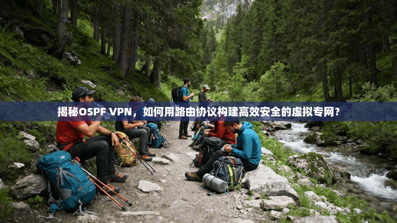 揭秘OSPF VPN，如何用路由协议构建高效安全的虚拟专网？