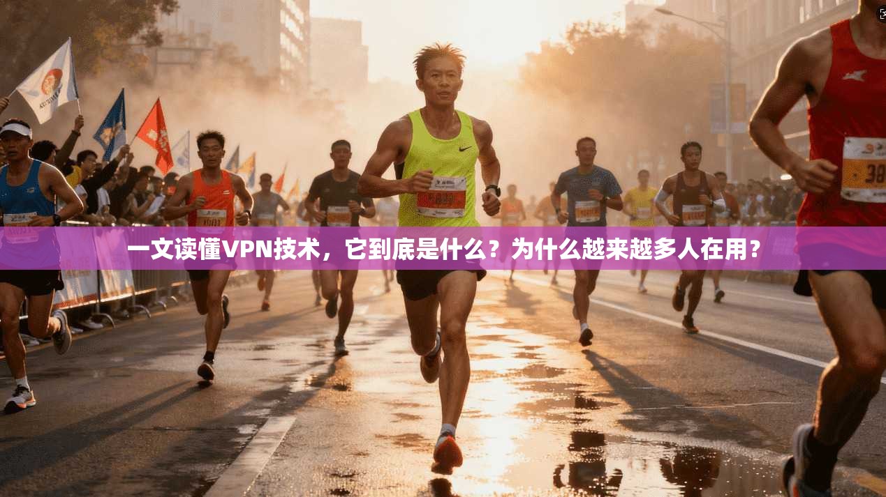 一文读懂VPN技术，它到底是什么？为什么越来越多人在用？