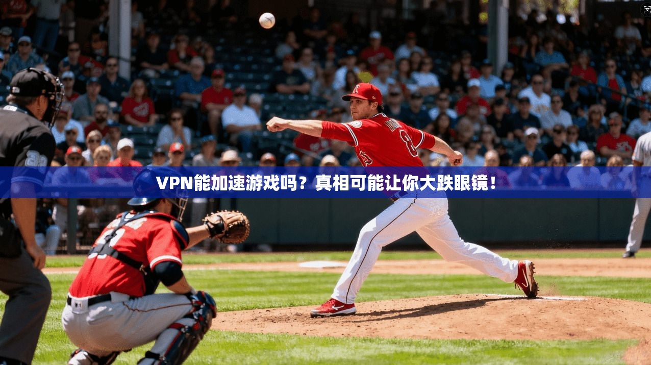 VPN能加速游戏吗？真相可能让你大跌眼镜！