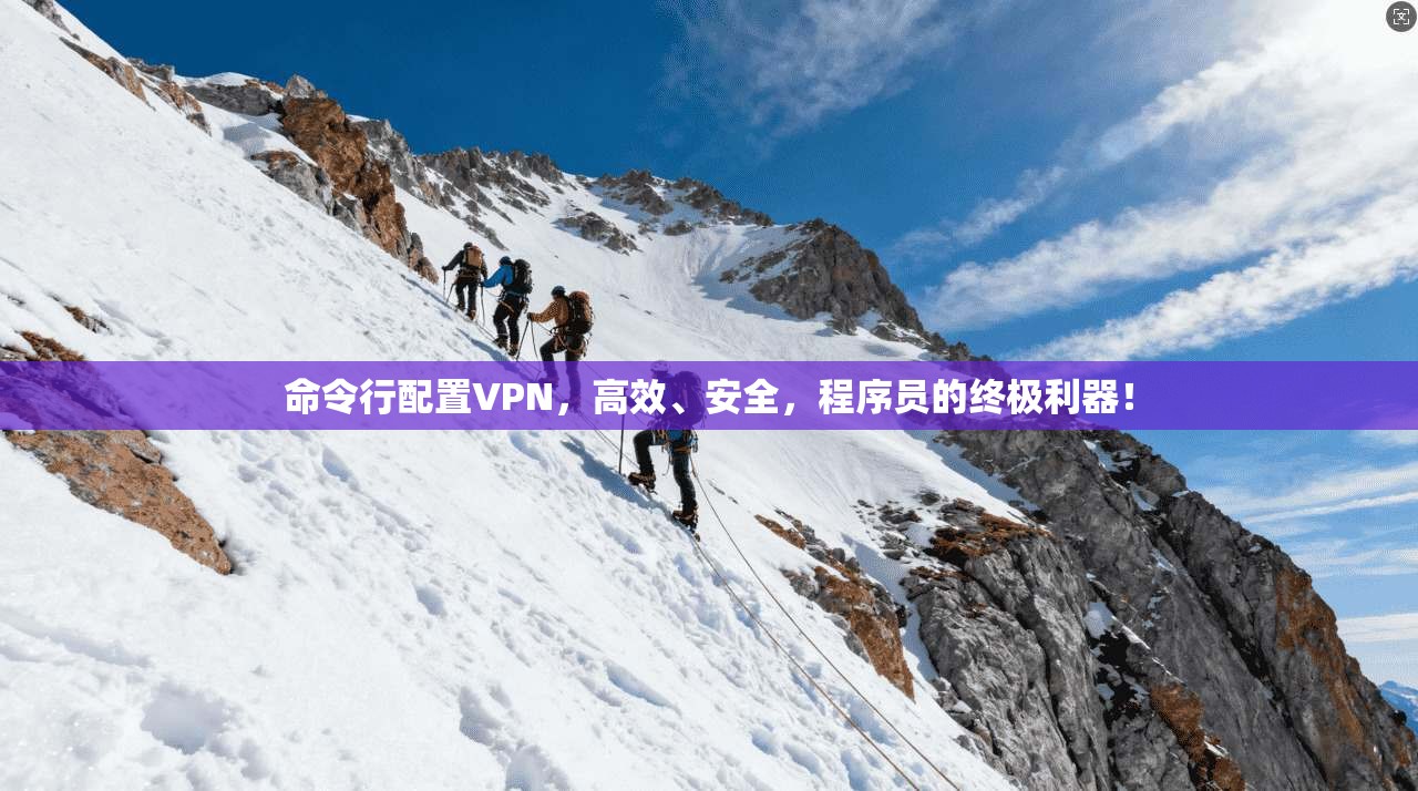 命令行配置VPN，高效、安全，程序员的终极利器！