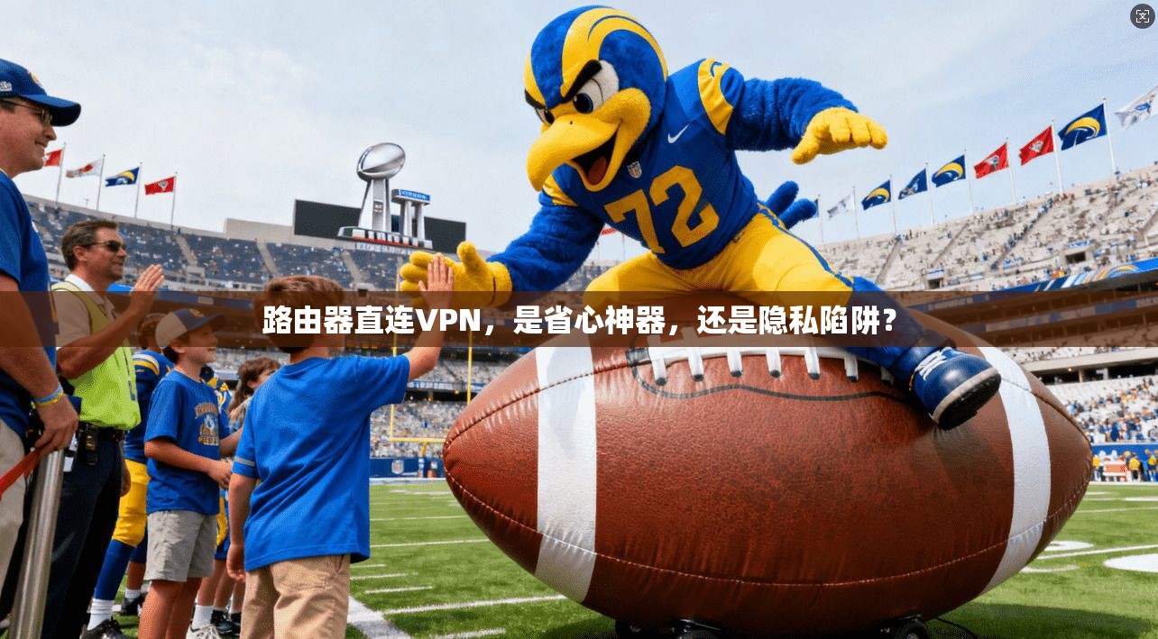 路由器直连VPN，是省心神器，还是隐私陷阱？