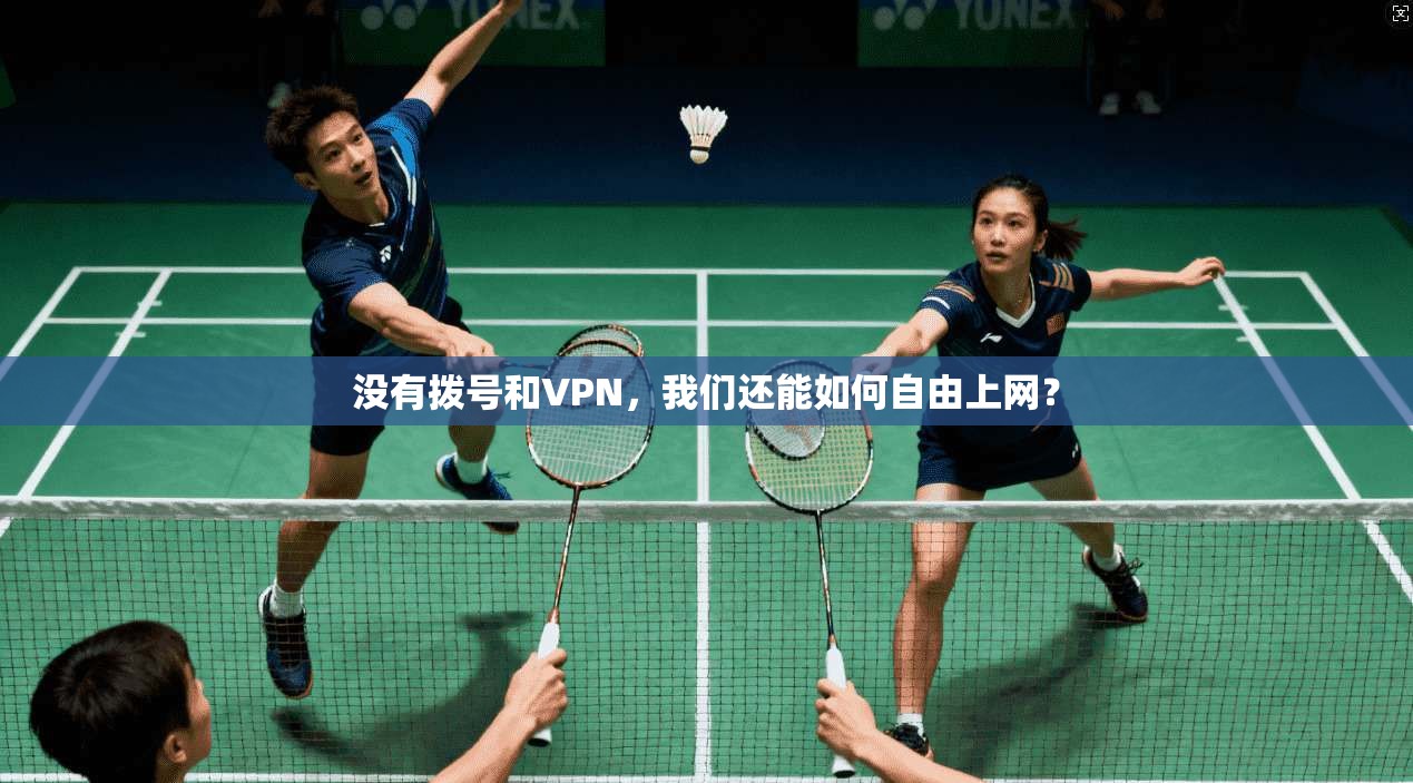 没有拨号和VPN，我们还能如何自由上网？