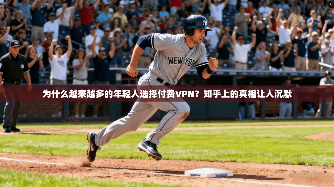 为什么越来越多的年轻人选择付费VPN？知乎上的真相让人沉默